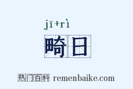 畸日是什么意思的图片
